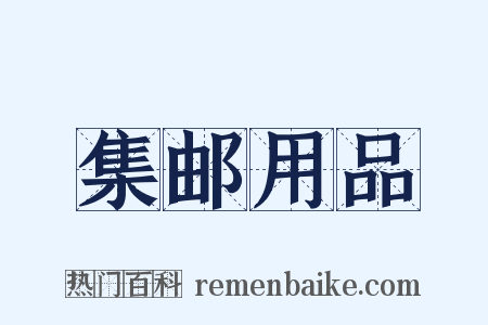 集邮用品是什么意思的图片